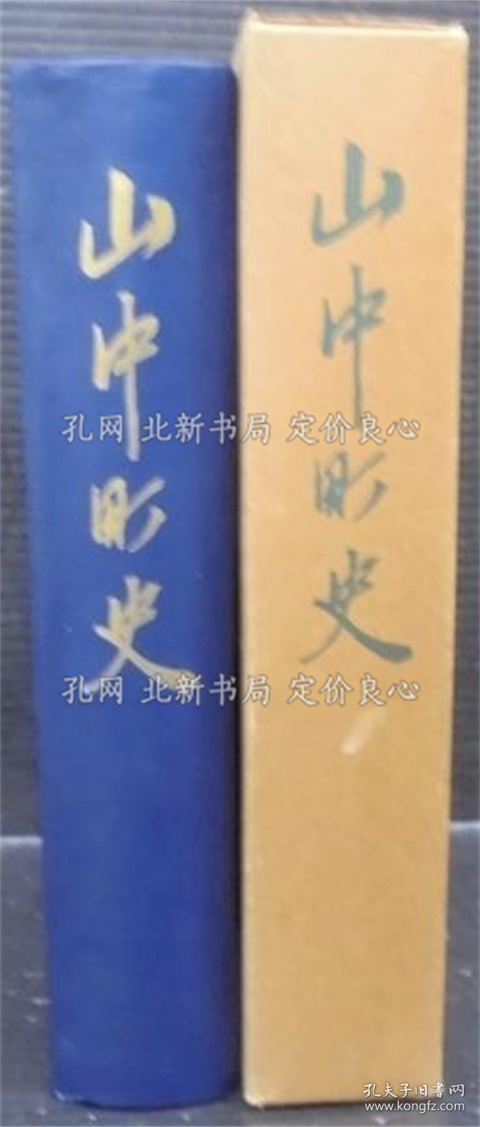 《山中町史 （石川县）》若林喜三郎 编；（山中町史 （石川県）