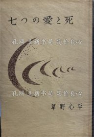 《七つの爱与死》草野；（七つの爱と死）