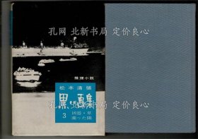 《黑い画集 第3 (凶器,浊った阳,草)》松本清张 著；（黒い画集 第3 (凶器,濁った陽,草)）