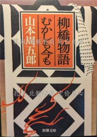 《柳桥物语 むかしも今も 《新潮文库》 改版》山本周五郎 著；（柳橋物語 むかしも今も ＜新潮文庫＞ 改版）