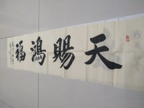 (包邮)保真辛宝峰老师书法《天赐鸿福》四尺对开138*35上等白宣低价放漏，偏远地区补运费