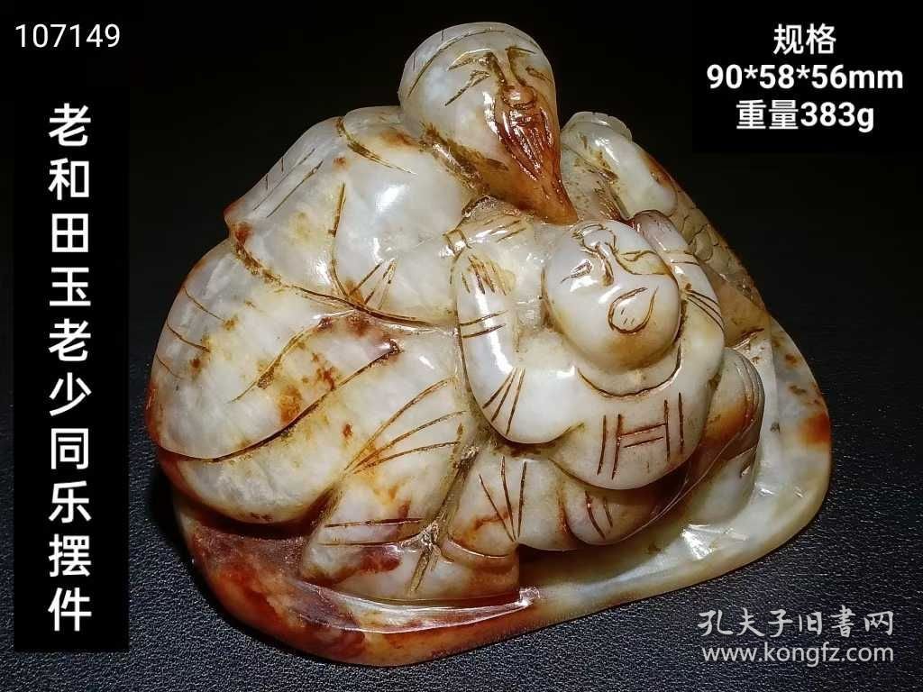 249_明代和田玉【老少同乐】摆件 玉质油润细腻，雕刻精美，沁色自然完美。