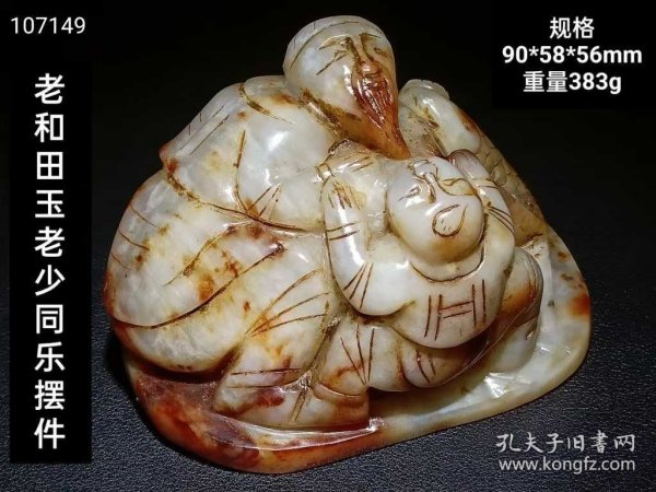 249_明代和田玉【老少同乐】摆件 玉质油润细腻，雕刻精美，沁色自然完美。