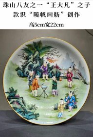 225_美品·款识“曉帆画舫”精工细作满工粉彩婴戏图纹赏盘。