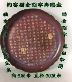 367_御题描金雕刻文字钧窑赏盘 胎质细腻 字迹清晰 釉色温润 细节如图