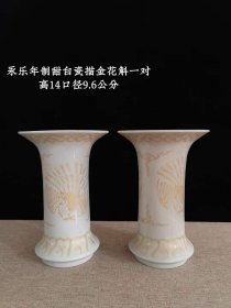 14_明代永乐年制甜白釉描金花斛瓶一对，全品