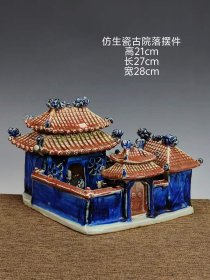 119_美品·精工细作满工刻瓷捏花仿生瓷瓷塑古院落摆件。