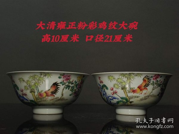 272_大清雍正粉彩鸡纹大碗，工艺精美，器型端庄，釉色漂亮，品相如图