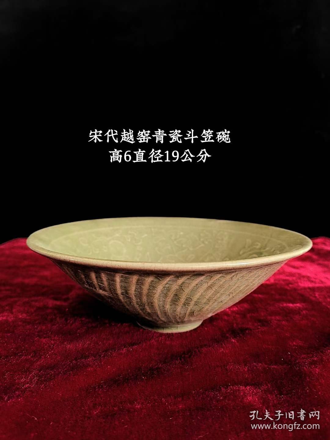 31_宋代越窑青瓷斗笠碗，高6直径19公分，保存完好。