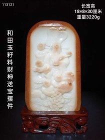 234_和田玉籽料【财神送宝】摆件 玉质油润细腻,纯手工雕刻,打灯通透,品相完美