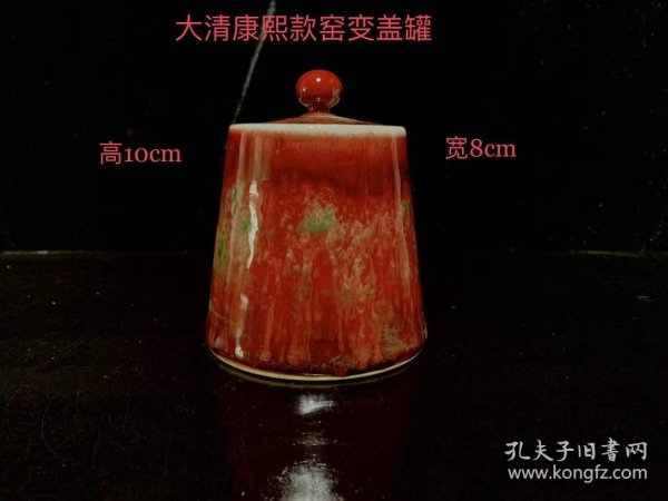 92_大清康熙红釉窑变盖罐，磨损自然均匀，入釉深邃，造型敦厚古朴，品相如图。