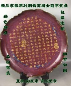 359_精品宋徽宗时期钧窑描金刻字赏盘 ，胎质细腻 ，字迹清晰 釉色温润