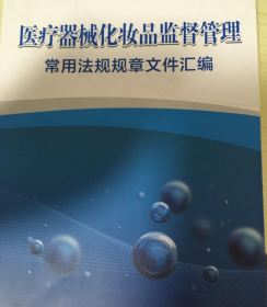 医疗器械化妆品监督管理常用法律规章文件汇总