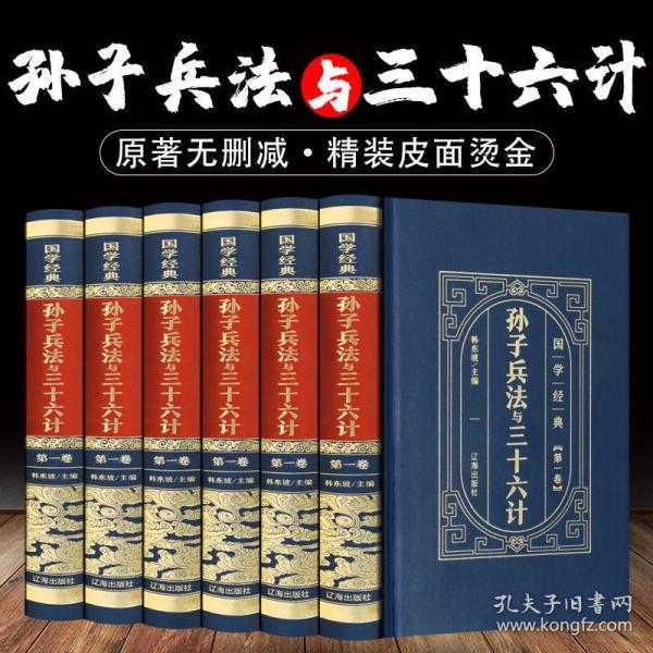 （精装皮面）国学经典-孙子兵法与三十六计（全6册）