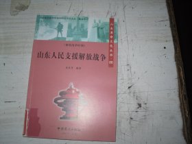 山东人民支援解放战争                                                  A340