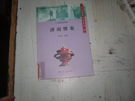 济南惨案 （ 山东革命文化丛书 18）                                                                  A319