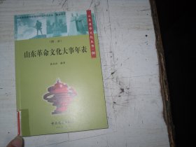 山东革命文化大事年表                                            A355