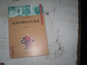 抗战时期的山东统战                                              A359