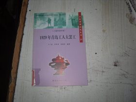 1929年青岛工人大罢工                                        A317