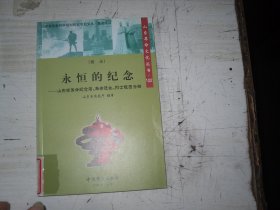 永恒的纪念——山东省革命纪念馆、革命遗址、烈士陵园介绍                                                A357