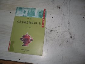 山东革命文化大事年表                                                A373