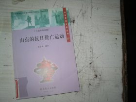 山东的抗日救亡运动                                                A358