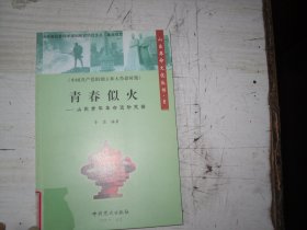 青春似火 山东青年革命运动史话                                          A356