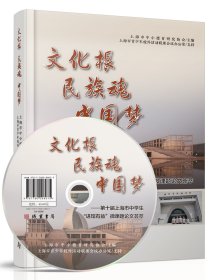 文化根 民族魂 中国梦——第十届上海市中学生“进馆有益”微课题论文荟萃