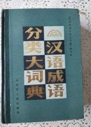 【汉语成语分类大词典】作者 《汉语成语分类大词典》编写组  内蒙古人民出版社 精装