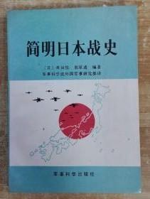 【简明日本战史 】作者:  〔日〕桑田悦 前原透 编著 出版社:  军事科学出版社 1989年一版
