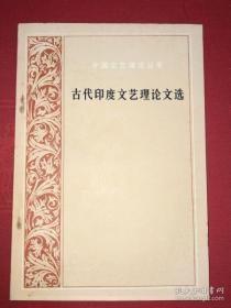 外国文艺理论丛书【古代印度文艺理论文选】出版社:  外国文艺理论丛书人民文学出版社 1980年一版