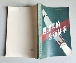 【1998年的导弹战争-】作者；日）土井宽著   洪科译 出版社:  世界知识出版社1981年一版