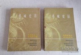 【名城史话上下】作者:  阎崇年 出版社:  中华书局 84年一版