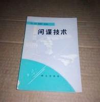 【间谍技术 】作者:  （英）劳伦.佩恩 尚 泉 译 出版社:  群众出版社 版次: 1981年 1版