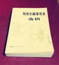 【历史小故事丛书；选辑 宋元部分【插图本】】:  河南人民出版社 84年一版