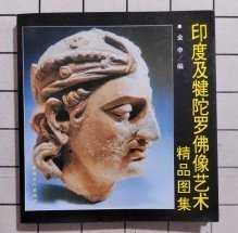 【印度及犍陀罗佛像艺术精品图集】 作者:金申 编---中国工人出版社1997一版