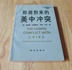 国际问题参考译丛【即将到来的美中冲突 】作者  ；（美）理查德.伯恩斯坦 罗斯.芒罗 / 新华出版社 / 1997-05 / 平装