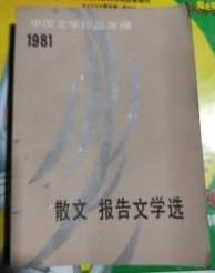 【散文报告文学选】 作者:  现代文学研究室 出版社:  中国社会科学出版社