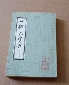 竖版 【四体大字典】3.4 册 --北京中国书店1982年一版