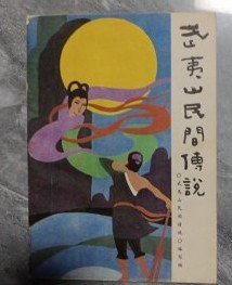 【武夷山民间传说】 作者:  武夷山民间小说编写组 海峡文艺出版社1987年一版