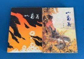 经典小说【山菊花 】上下 全 作者；  冯德英 . 山东人民出版社 .1979年一版