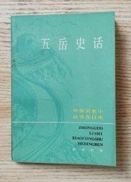 【五岳史话 】作者:  本书 出版社:  中华书局