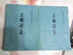 中国古典读本丛书【三国演义】作者；罗贯中   人民文学出版社1984年版