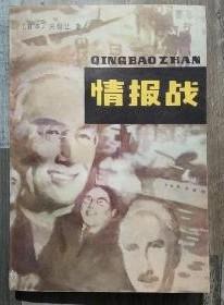 【情报战】 作者: 【日本】实松让 出版社: 江苏人民出版社 1981年一版