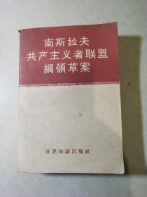 【南斯拉夫共产主义者联盟纲领草案】作者；世界知识出版社 编辑部 出版社:  世界知识出版社1958年一版