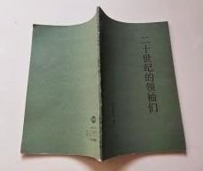 【二十世纪的领袖们】作者； 日】岸信介,王泰平 出版社: 世界知识出版社1986年一版