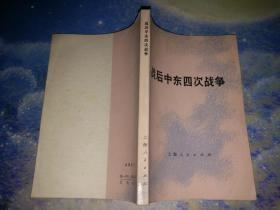 【战后中东四次战争】 作者:  申宗，编著 出版社:  上海人民岀版社。