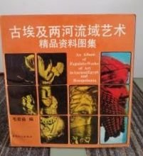 【古埃及两河流域艺术 精品资料图集】作者 ；毛君焱 编 【黑非洲雕刻】作者 ；李淼 编，马晓宁 编 出版社 ； 中国工人出版社出版 1992年一版 2册 好品