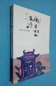 北京乡土文学丛书【癞花村的变迁】 作者:  星竹出版社:  北京十月文艺出版社 91一版