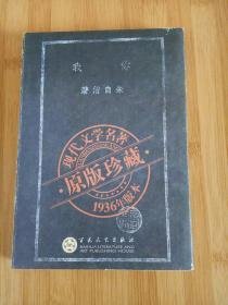 现代文学名著原版珍藏1936年版本 【你我 】 作者 ； 朱自清    百花文艺出版社2005年版